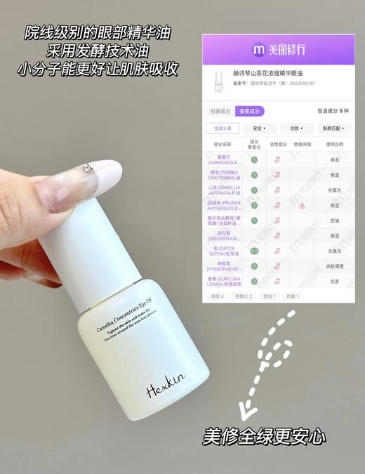 韦雪同款 HEXKIN赫诗琴山茶花浓缩精华眼油15ml 院线眼部紧致抗皱眼部精华油 商品图6