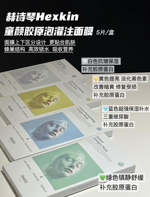 韦雪同款 HEXKIN赫诗琴胶原炮灌注面膜系列 白胶原/黄胶原/蓝胶原/绿胶原 琴童颜胶原炮灌注面膜 冬季塑颜霜胶原蛋白改善初老VC 商品图1