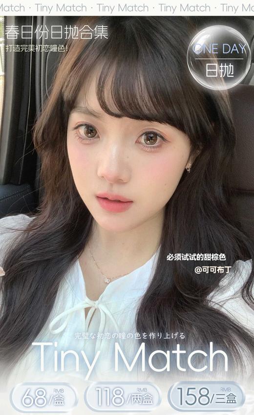 tinymatch 正品日抛58/盒108/2盒148/3盒,可可布丁桃子甜酒在逃公主安娜黑灰 商品图0