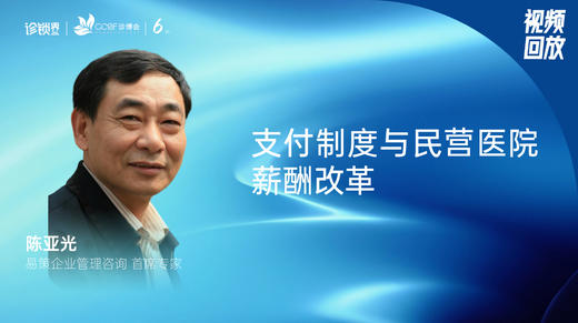 陈亚光｜支付制度与民营医院薪酬改革 商品图0
