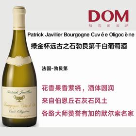 绿金杯远古之石勃艮第干白葡萄酒 Patrick Javillier Bourgogne Cuvée Oligocène