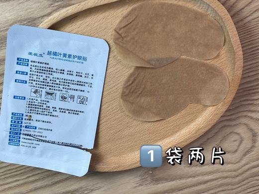 爱视立叶黄素护眼贴（纯中药）
8.2元1盒10袋（1袋2贴） 商品图6