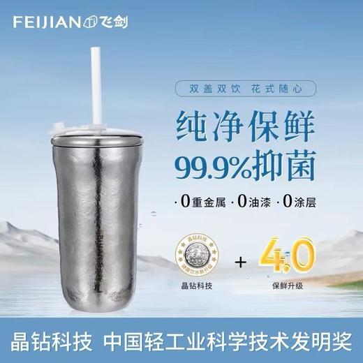 飞剑/380IL悦动钛晶双饮杯/纯钛咖啡杯保鲜抑菌纯钛水杯子情侣吸管 商品图0