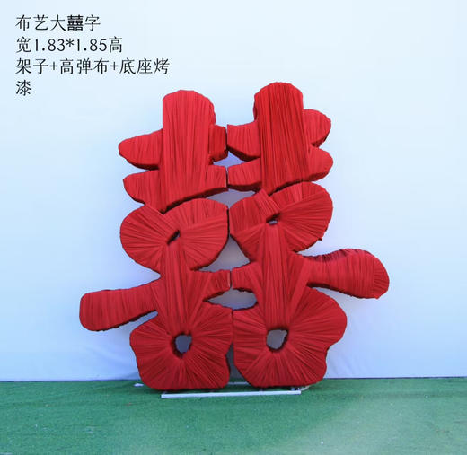 布艺大囍字（运费自理） 商品图0