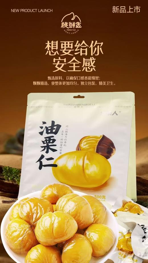 桃鲜生·卖栗人油栗仁🌰 精选优质板栗仁加工制作 颗粒饱满，软糯香甜，配料干净无添加 给您满满安全感~~ 商品图0