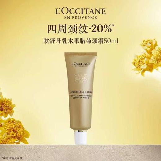 【1F】欧舒丹乳木果腊菊香御龄焕活颈部精华霜 50ml 商品图0