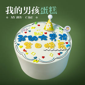 我的男孩蛋糕