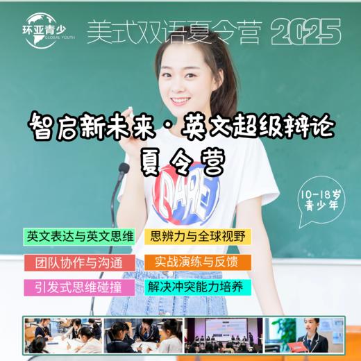 环亚青少丨2025智启新未来·英文超级辩论夏令营（英文场） 商品图0