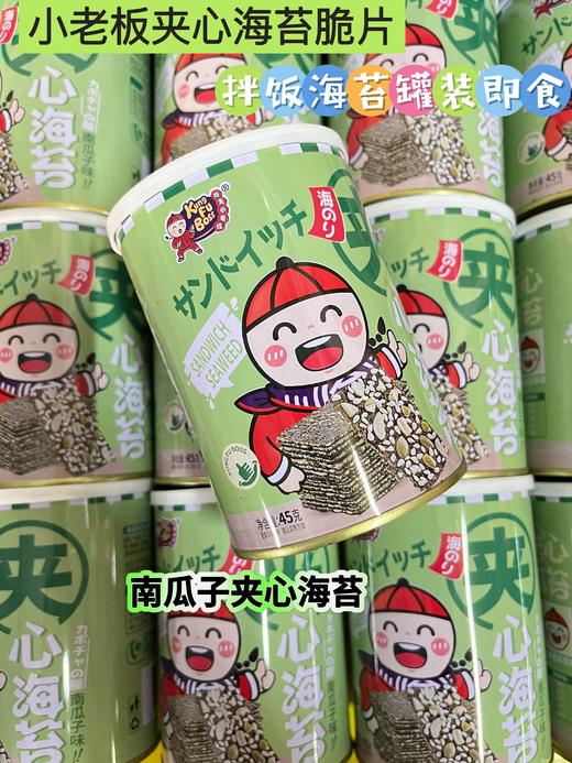功夫小老板夹心海苔 南瓜子味45g   4897081468821 商品图0