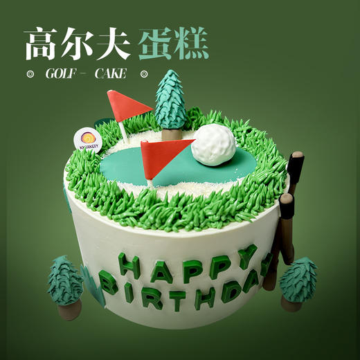 高尔夫蛋糕 2025版 商品图0