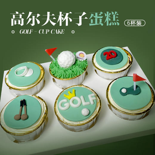 高尔夫杯子蛋糕（6杯装） 商品图0