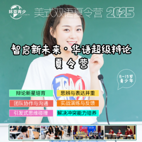 环亚青少丨2025智启新未来·华语超级辩论夏令营 （中文场）