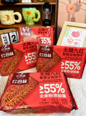 【红谷林无糖9红&9黑藜麦谷物饼干】 👉超炸福利来了！3袋送1袋同款，6袋送2袋同款 开团价💰39.9元/3袋，💰69.9元/6袋 🔥怕糖怕油腻不爱吃甜食但是嘴又馋的姐妹❗ 