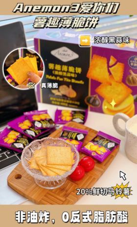 🌺【Anemon3爱你们薯趣薄脆饼｜浓醇黑蒜味】🥔真薯趣暴击！黑蒜咸香上头🧄揣兜追剧的薄脆饼太上瘾真薄脆、酥掉渣，饼干天花板🥰