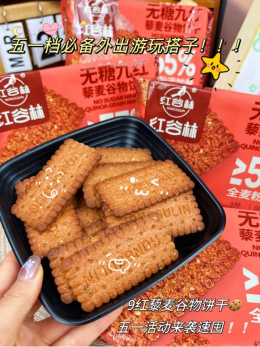 【红谷林无糖9红&9黑藜麦谷物饼干】 👉超炸福利来了！3袋送1袋同款，6袋送2袋同款 开团价💰39.9元/3袋，💰69.9元/6袋 🔥怕糖怕油腻不爱吃甜食但是嘴又馋的姐妹❗  商品图5