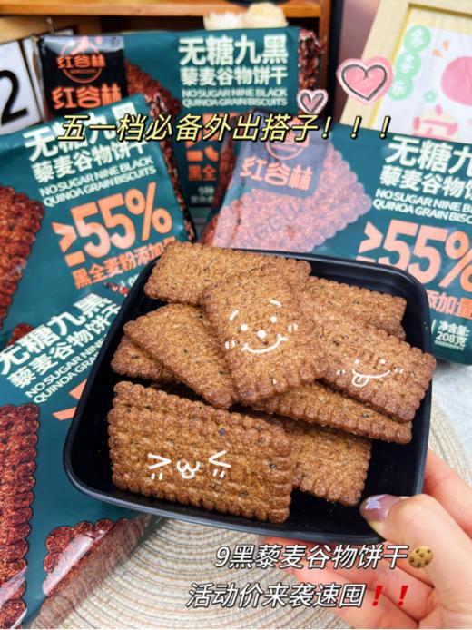 【红谷林无糖9红&9黑藜麦谷物饼干】 👉超炸福利来了！3袋送1袋同款，6袋送2袋同款 开团价💰39.9元/3袋，💰69.9元/6袋 🔥怕糖怕油腻不爱吃甜食但是嘴又馋的姐妹❗  商品图2