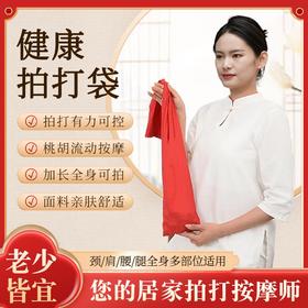【居家拍打按摩师！养生拍打袋】面料亲肤舒适，拍打有力可控，桃胡流动按摩，加长全身可拍！养生捶打袋中老年甩 背袋甩袋Y