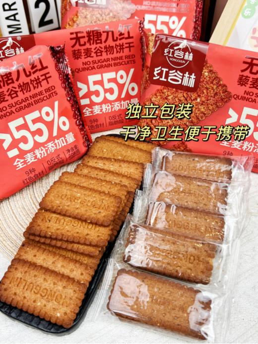 【红谷林无糖9红&9黑藜麦谷物饼干】 👉超炸福利来了！3袋送1袋同款，6袋送2袋同款 开团价💰39.9元/3袋，💰69.9元/6袋 🔥怕糖怕油腻不爱吃甜食但是嘴又馋的姐妹❗  商品图4