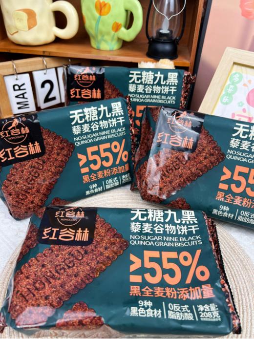 【红谷林无糖9红&9黑藜麦谷物饼干】 👉超炸福利来了！3袋送1袋同款，6袋送2袋同款 开团价💰39.9元/3袋，💰69.9元/6袋 🔥怕糖怕油腻不爱吃甜食但是嘴又馋的姐妹❗  商品图1