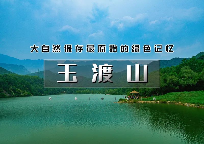 玉渡山｜鲜为人知的人间仙境の湖泊·草甸·溪水·峡谷·瀑布·登山·环湖