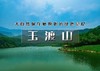 玉渡山｜鲜为人知的人间仙境の湖泊·草甸·溪水·峡谷·瀑布·登山·环湖 商品缩略图0