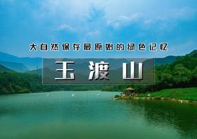 玉渡山｜鲜为人知的人间仙境の湖泊·草甸·溪水·峡谷·瀑布·登山·环湖