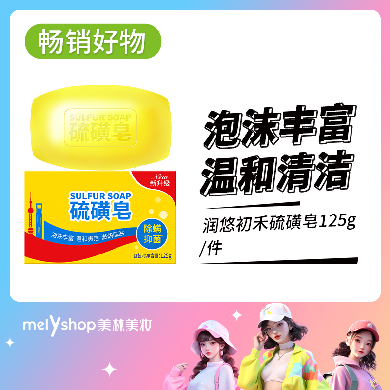 润悠初禾硫磺皂125g（250254）