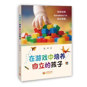 在游戏中培养自立的孩子