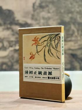 捡漏：《清初正统画派》，林秀薇编译，大16开，精装，带函套，131页，艺术图书公司1985年初版。售价123元。