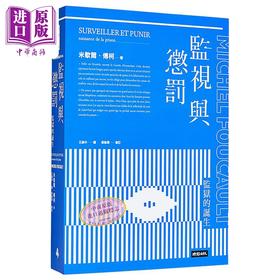 【中商原版】监视与惩罚 监狱的诞生 Surveiller et punir 港台原版 Michel Foucault 时报出版 法国哲学