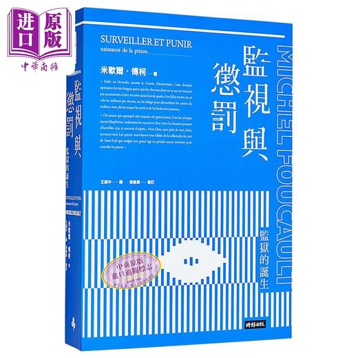 【中商原版】监视与惩罚 监狱的诞生 Surveiller et punir 港台原版 Michel Foucault 时报出版 法国哲学 商品图0