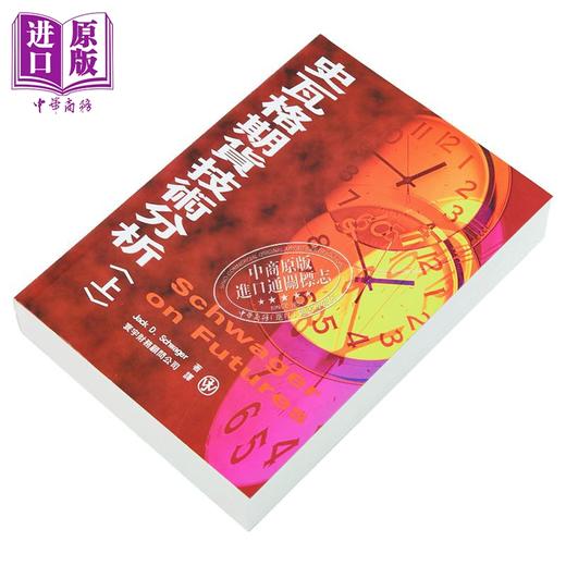 【中商原版】史瓦格期货技术分析 上 Jack D Schwager	寰宇出版	港台原版 商品图1