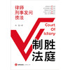 制胜法庭：律师刑事发问技法 孙浩著 法律出版社 商品缩略图1