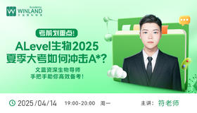 考前划重点！Alevel生物2025夏季大考如何冲击A*？文蓝资深生物导师手把手助你高效备考！