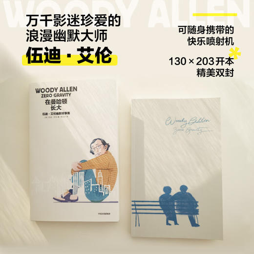 《在曼哈顿长大》伍迪·艾伦幽默故事集 腾讯视频纪录片热搜榜 商品图1