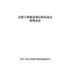 公路工程建设项目招标投标管理办法 商品缩略图3