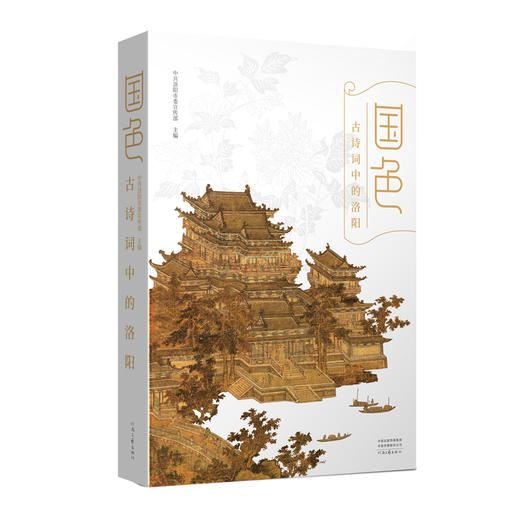 国色 古诗词中的洛阳 商品图0