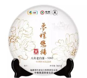 中粮-中茶2015年梦蝶悠扬八年陈老白茶（5202）羊年生肖纪念白茶/干仓直发