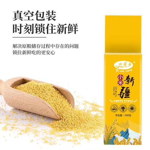 伊美乡·新疆小米500g（2026年4月23日到期） 商品图1