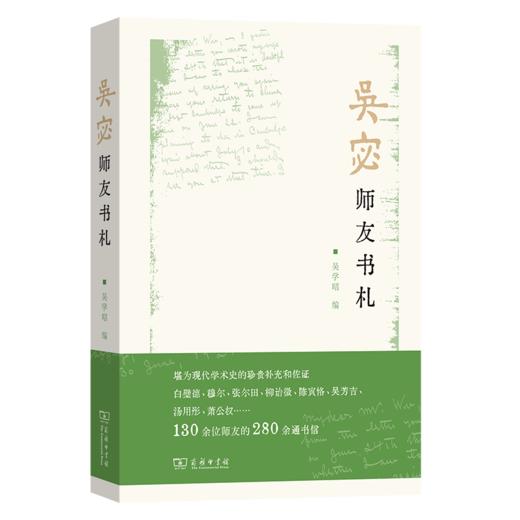 吴宓师友书札 商品图0