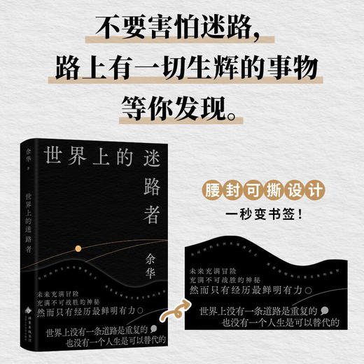 《世界上的迷路者》 余华2025新书 从迷茫到寻找出路 去发现一切生辉的事物 商品图1
