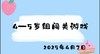 2025.4.7 4-5岁组闯关游戏 商品缩略图0