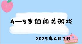 2025.4.7 4-5岁组闯关游戏