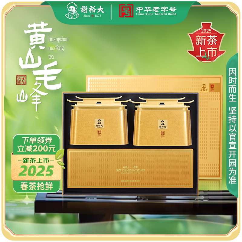 【2025新茶上市】谢裕大黄山毛峰印迹清明嫩尖礼盒200g茶叶送礼