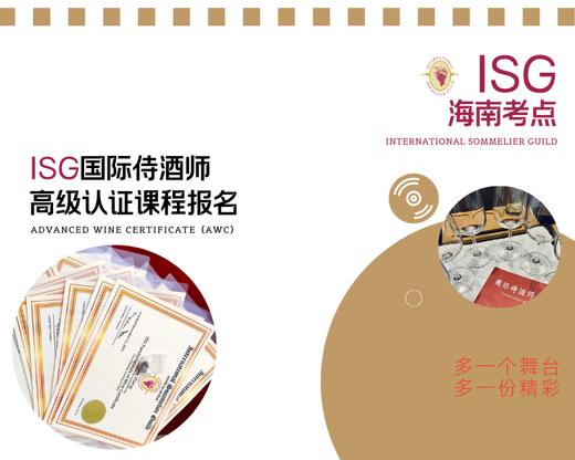 ISG国际侍酒师高级认证报名(含报名费、认证费、证书费、考试费、培训费、教材费，并品尝80款进口葡萄酒) 商品图0