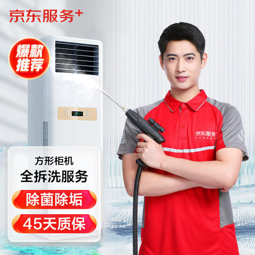 京东家电清洗 空调专业服务 家电同城上门清洁保养 商品图1
