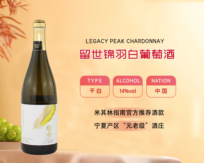 中国-留世锦羽白葡萄酒2021年
