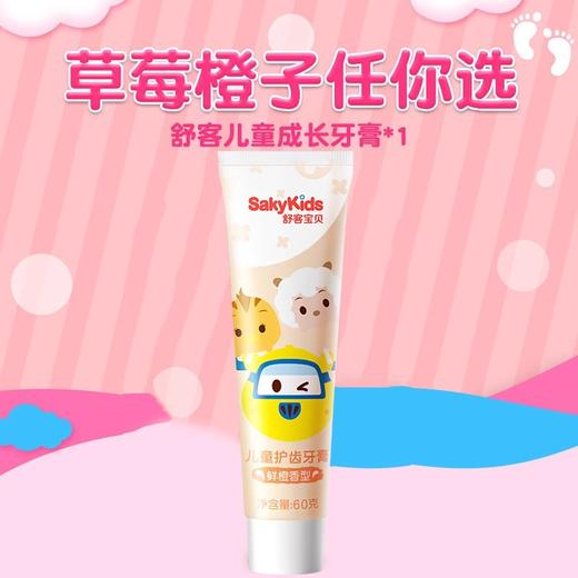 舒客宝贝儿童成长牙膏（草莓味）60g（707046） 商品图1