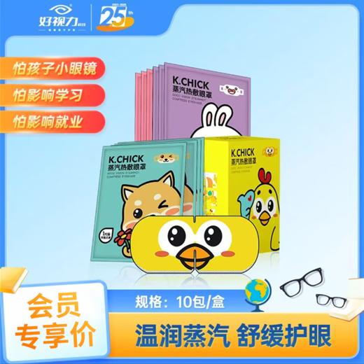 【闪电团长粉丝专属】好视力蒸汽热敷眼罩10包/盒 商品图0