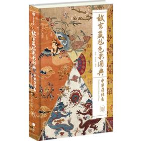 中信出版 | 故宫藏毯色彩图典  中国传统色系列